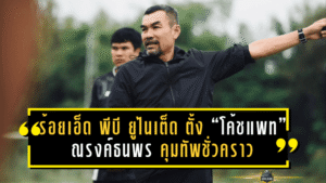 ร้อยเอ็ด พีบี ยูไนเต็ด ตั้ง “โค้ชแพท” ณรงค์ธนพร คุมทัพชั่วคราว กู้วิกฤติฟอร์มหลุด 6 นัดติด