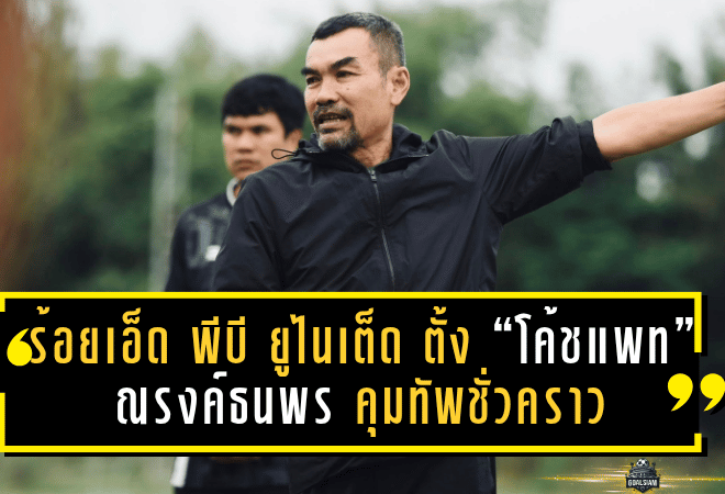 ร้อยเอ็ด พีบี ยูไนเต็ด ตั้ง “โค้ชแพท” ณรงค์ธนพร คุมทัพชั่วคราว กู้วิกฤติฟอร์มหลุด 6 นัดติด