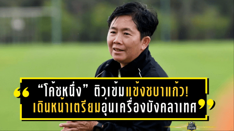 “โค้ชหนึ่ง” ติวเข้มแข้งชบาแก้ว! เดินหน้าเตรียมทีมอุ่นเครื่องบังคลาเทศ ก่อนศึกซีเกมส์ 2025