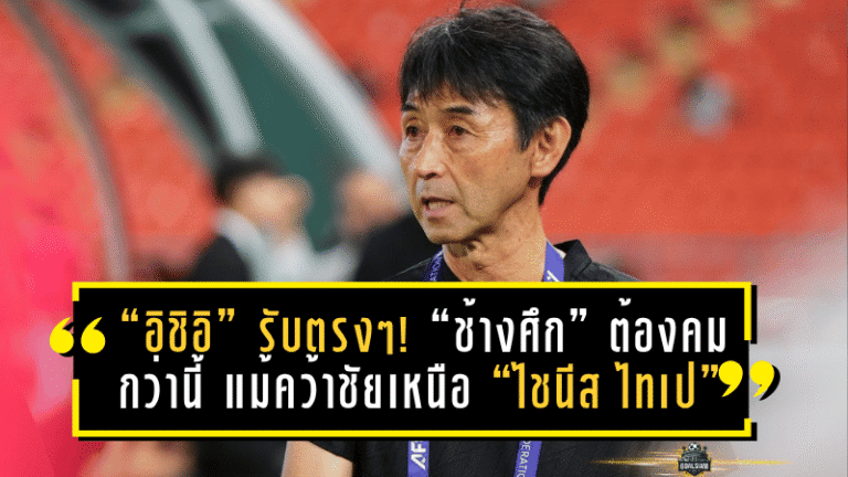 “อิชิอิ” รับตรงๆ! “ช้างศึก” ต้องคมกว่านี้ แม้คว้าชัยเหนือ “ไชนีส ไทเป”