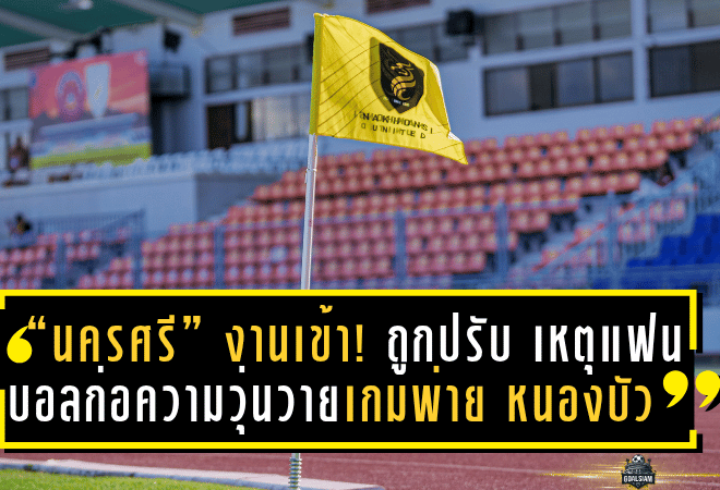 “นครศรี” งานเข้า! ถูกปรับเงิน 60,000 บาท จากเหตุแฟนบอลก่อความวุ่นวายเกมพ่าย “หนองบัว”