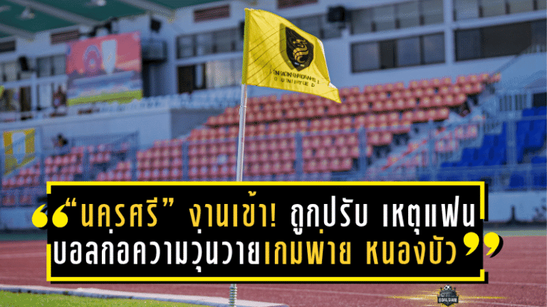 “นครศรี” งานเข้า! ถูกปรับเงิน 60,000 บาท จากเหตุแฟนบอลก่อความวุ่นวายเกมพ่าย “หนองบัว”