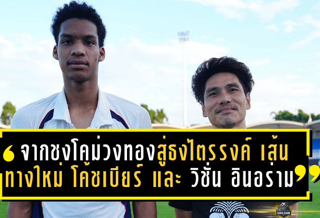 จากชงโคม่วงทองสู่ธงไตรรงค์! เส้นทางใหม่ของ “โค้ชเบียร์” และ “วิชั่น อินอร่าม”