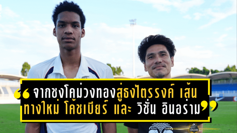 จากชงโคม่วงทองสู่ธงไตรรงค์! เส้นทางใหม่ของ “โค้ชเบียร์” และ “วิชั่น อินอร่าม”