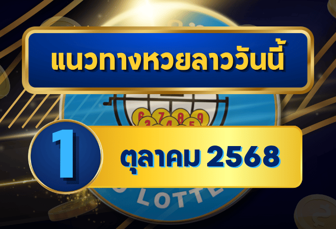 แนวทางหวยลาว 1 ตุลาคม 2568 วิเคราะห์แม่นยำจาก GOALSIAM