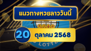 แนวทางหวยลาว 20 ตุลาคม 2568 รวมเลขมาแรง วิเคราะห์เจาะลึกโดย GOALSIAM
