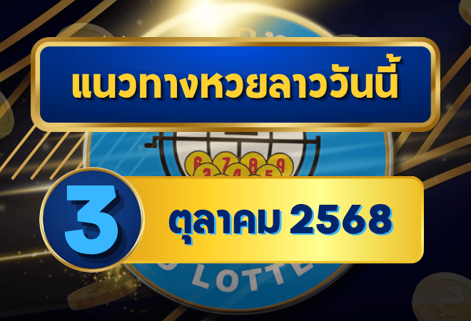 แนวทางหวยลาว 3 ตุลาคม 2568 วิเคราะห์แม่นยำพร้อมชุดเลขเด็ดจาก GOALSIAM