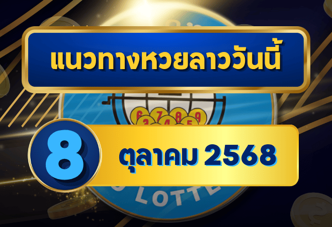 แนวทางหวยลาว 8 ตุลาคม 2568 วิเคราะห์เลขเด็ดพร้อมสถิติแนวโน้มจาก GOALSIAM