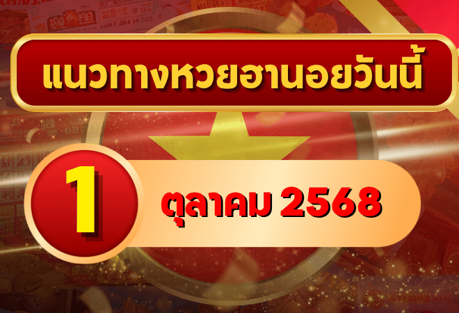 แนวทางหวยฮานอย 1 ต.ค. 68 เปิดเดือนใหม่ พาเฮงเข้าเป้าแม่นยำ โดย GOALSIAM