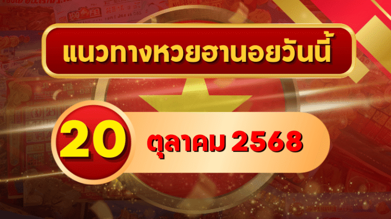 แนวทางหวยฮานอย 20 ต.ค. 68 ปล่อยโพยลุยเน้น ๆ ลุ้นเข้าเป้า โดย GOALSIAM