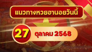 แนวทางหวยฮานอย 27 ต.ค. 68 ลุยโพยใหม่ ลุ้นแตกเน้น ๆ โดย GOALSIAM