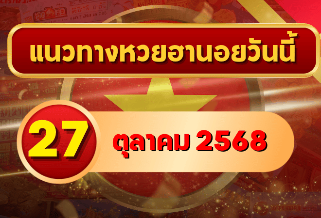 แนวทางหวยฮานอย 27 ต.ค. 68 ลุยโพยใหม่ ลุ้นแตกเน้น ๆ โดย GOALSIAM