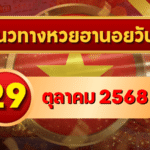 แนวทางหวยฮานอย 29 ต.ค. 68 ลุยโพยใหม่ เลขแม่นพารวยครบ 3 รอบ โดย GOALSIAM