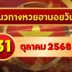 แนวทางหวยฮานอย 31 ต.ค. 68 ส่งท้ายเดือนแตกแรง เลขใหม่เข้าเป้าทุกชุด โดย GOALSIAM