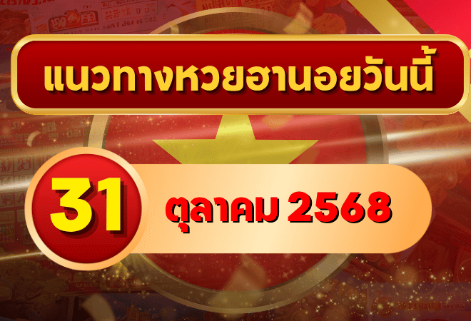 แนวทางหวยฮานอย 31 ต.ค. 68 ส่งท้ายเดือนแตกแรง เลขใหม่เข้าเป้าทุกชุด โดย GOALSIAM