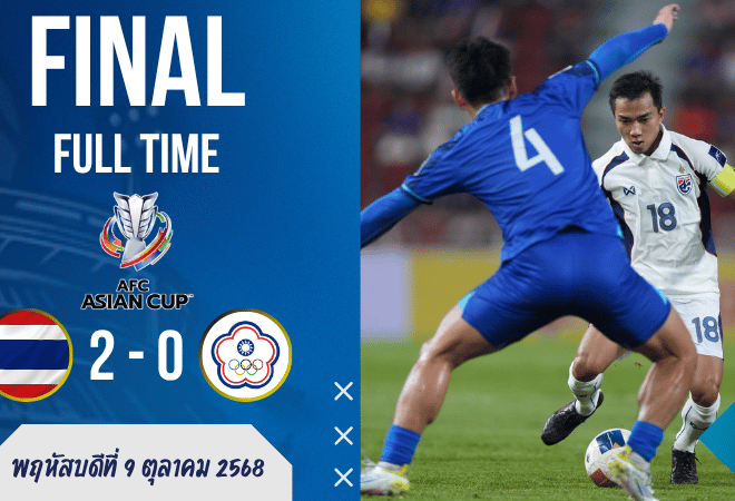 ผลบอลสด : ทีมชาติไทยเปิดรังเชือด ไชนีส ไทเป 2-0 ลุ้นเข้ารอบ AFC Asian Cup