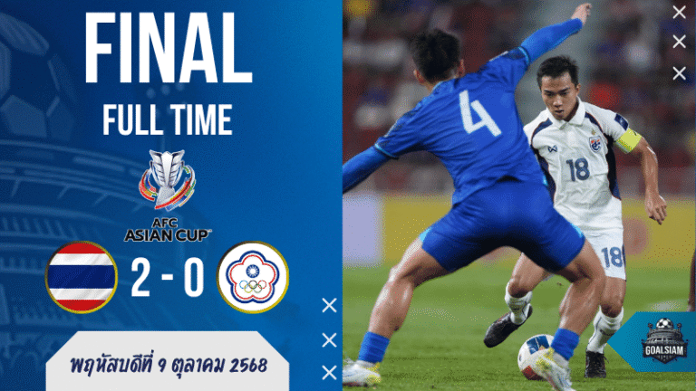 ผลบอลสด : ทีมชาติไทยเปิดรังเชือด ไชนีส ไทเป 2-0 ลุ้นเข้ารอบ AFC Asian Cup