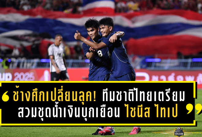 ช้างศึกเปลี่ยนลุค! ทีมชาติไทยเตรียมสวมชุดน้ำเงินบุกเยือน ไชนีส ไทเป