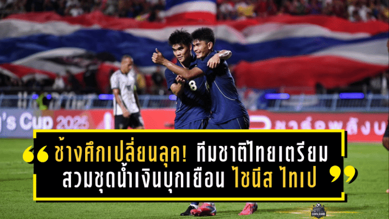 ช้างศึกเปลี่ยนลุค! ทีมชาติไทยเตรียมสวมชุดน้ำเงินบุกเยือน ไชนีส ไทเป