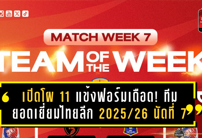 เปิดโผ 11 แข้งฟอร์มเดือด! ทีมยอดเยี่ยมไทยลีก 2025/26 นัดที่ 7 การท่าเรือยึดเพียบ-กาม่าผงาดโค้ชยอดเยี่ยม
