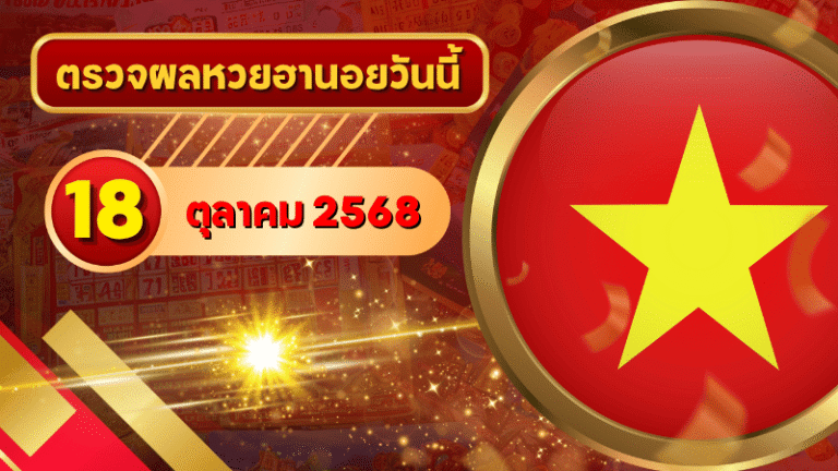 หวยฮานอยวันนี้ ตรวจหวยฮานอย 18 ตุลาคม 2568 อัปเดตผลล่าสุด ครบทั้ง 4 รางวัล! ตรวจฟรีที่ GOALSIAM