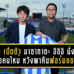 บีจีฯ เปิดตัว “มาซาทาดะ อิชิอิ” นั่งแท่นกุนซือคนใหม่ หวังพาเดอะ แรบบิทคืนฟอร์มแชมป์!