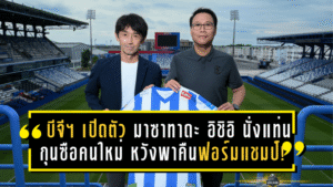 บีจีฯ เปิดตัว “มาซาทาดะ อิชิอิ” นั่งแท่นกุนซือคนใหม่ หวังพาเดอะ แรบบิทคืนฟอร์มแชมป์!