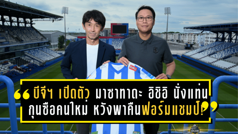 บีจีฯ เปิดตัว “มาซาทาดะ อิชิอิ” นั่งแท่นกุนซือคนใหม่ หวังพาเดอะ แรบบิทคืนฟอร์มแชมป์!