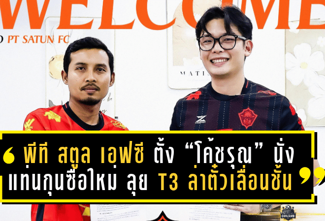 พีที สตูล เอฟซี ตั้ง “โค้ชรุณ” นั่งแท่นกุนซือใหม่ ลุย T3 ล่าตั๋วเลื่อนชั้นสู่ลีกรอง