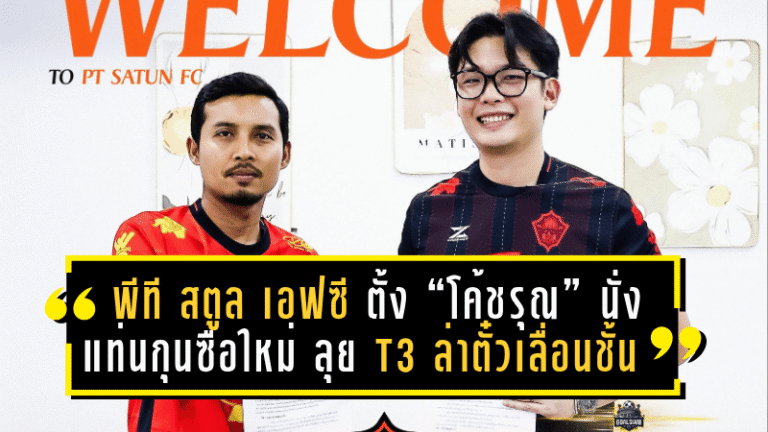 พีที สตูล เอฟซี ตั้ง “โค้ชรุณ” นั่งแท่นกุนซือใหม่ ลุย T3 ล่าตั๋วเลื่อนชั้นสู่ลีกรอง