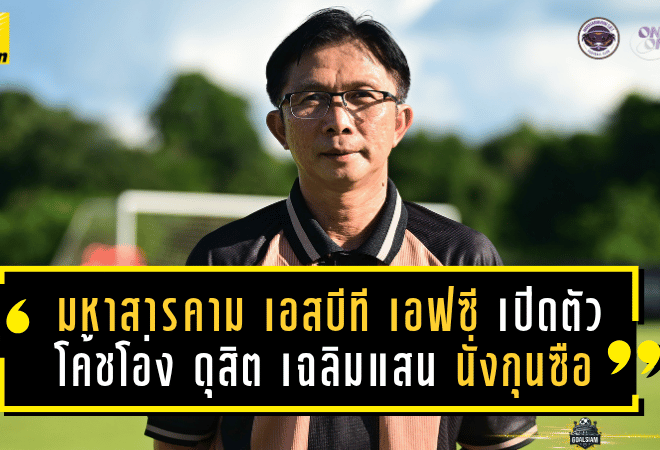 ปูม่วงขยับแรง! มหาสารคาม เอสบีที เอฟซี เปิดตัว “โค้ชโอ่ง ดุสิต เฉลิมแสน” นั่งแท่นกุนซือใหม่ ลั่นพาทีมล่าเป้าหมายใหญ่ในซีซั่นนี้