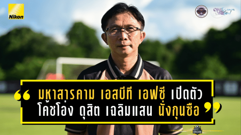 ปูม่วงขยับแรง! มหาสารคาม เอสบีที เอฟซี เปิดตัว “โค้ชโอ่ง ดุสิต เฉลิมแสน” นั่งแท่นกุนซือใหม่ ลั่นพาทีมล่าเป้าหมายใหญ่ในซีซั่นนี้