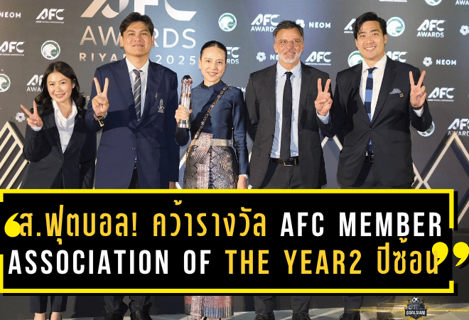 สมาคมฟุตบอลไทยสุดปัง! คว้ารางวัล “AFC Member Association of the Year” ระดับ Diamond 2 ปีซ้อน