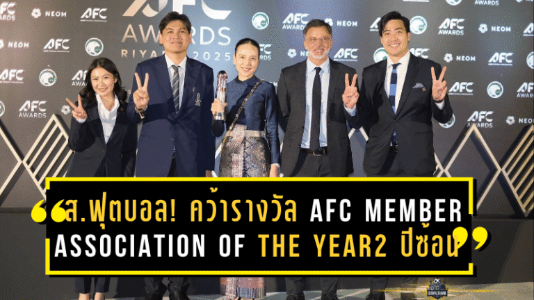 สมาคมฟุตบอลไทยสุดปัง! คว้ารางวัล “AFC Member Association of the Year” ระดับ Diamond 2 ปีซ้อน