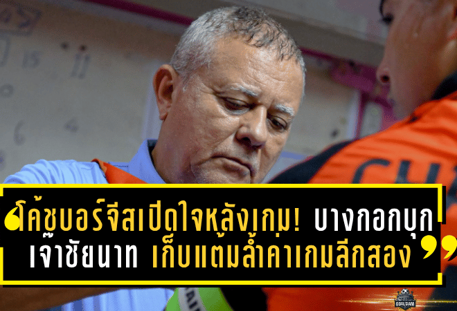 โค้ชบอร์จีสเปิดใจหลังเกม! บางกอกบุกเจ๊าชัยนาท 1-1 เก็บแต้มล้ำค่าเกมลีกสอง