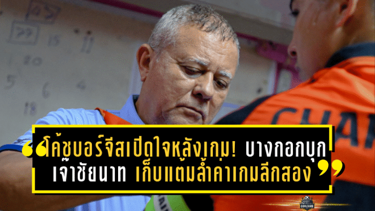 โค้ชบอร์จีสเปิดใจหลังเกม! บางกอกบุกเจ๊าชัยนาท 1-1 เก็บแต้มล้ำค่าเกมลีกสอง