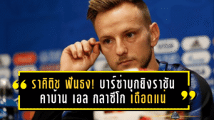 ราคิติช ฟันธง! บาร์ซ่าบุกยิงราชันคาบ้าน เอล กลาซีโก เดือดแน่