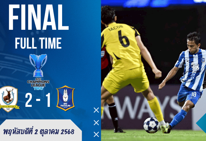 ผลบอลสด : แทมปิเนส โรเวอร์ส เฉือน บีจี ปทุม ยูไนเต็ด 2-1 ศึกเอเอฟซี แชมเปี้ยนส์ลีก ทู เดือดกลางสนาม!