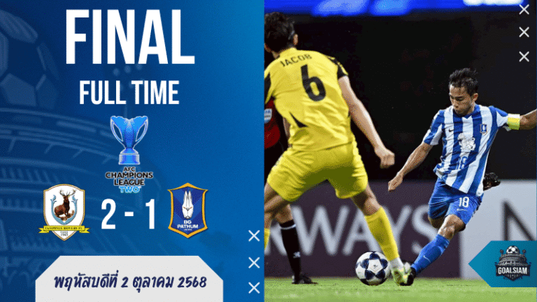 ผลบอลสด : แทมปิเนส โรเวอร์ส เฉือน บีจี ปทุม ยูไนเต็ด 2-1 ศึกเอเอฟซี แชมเปี้ยนส์ลีก ทู เดือดกลางสนาม!