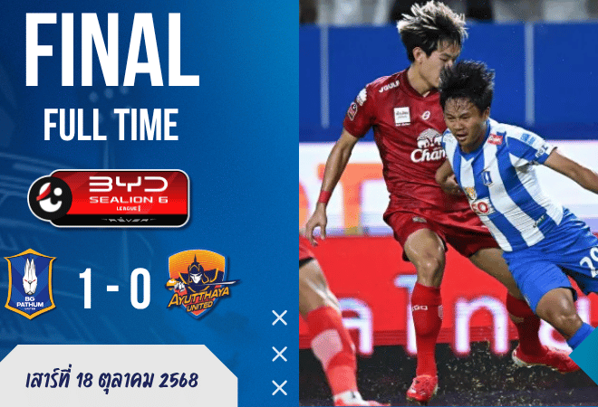 ผลบอลสด : บีจี ปทุม ยูไนเต็ด เฉือน อยุธยา ยูไนเต็ด สุดหืด 1-0 ศึกไทยลีกเดือด!