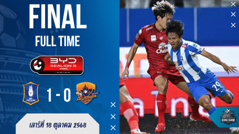 ผลบอลสด : บีจี ปทุม ยูไนเต็ด เฉือน อยุธยา ยูไนเต็ด สุดหืด 1-0 ศึกไทยลีกเดือด!