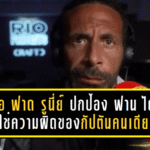 ริโอ ฟาดกลับ รูนี่ย์! ปกป้อง ฟาน ไดค์ ชี้วิกฤต ลิเวอร์พูล ไม่ใช่ความผิดของกัปตันคนเดียว