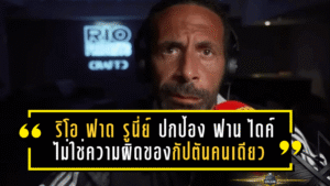ริโอ ฟาดกลับ รูนี่ย์! ปกป้อง ฟาน ไดค์ ชี้วิกฤต ลิเวอร์พูล ไม่ใช่ความผิดของกัปตันคนเดียว