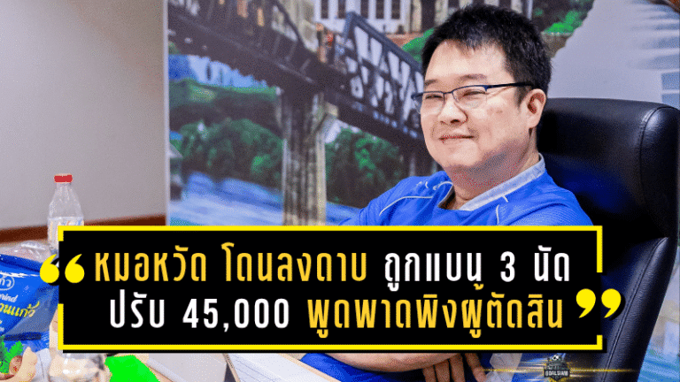 “หมอหวัด” โดนลงดาบ! ถูกแบน 3 นัด-ปรับเงิน 45,000 บาท ปมพูดพาดพิงผู้ตัดสินหลังเกมบุกพ่ายยับ