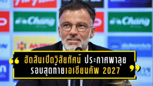 ฮัดสันเปิดวิสัยทัศน์คุมช้างศึก! ประกาศพา ทีมชาติไทย ลุยรอบสุดท้ายเอเชียน คัพ 2027