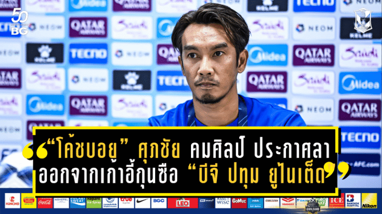 “โค้ชบอย” ศุภชัย คมศิลป์ ประกาศลาออกจากเก้าอี้กุนซือ “บีจี ปทุม ยูไนเต็ด” หลังพาทีมพ่ายศึก ACL