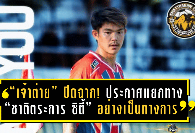 “เจ้าต่าย” ปิดฉาก! ประกาศแยกทาง “ชาติตระการ ซิตี้” อย่างเป็นทางการ