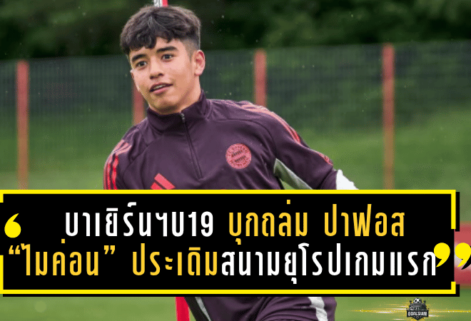 บาเยิร์น มิวนิค U19 ฟอร์มดุ! บุกถล่ม ปาฟอส 3-0 “ไมค่อน” ประเดิมสนามยุโรปเกมแรกสุดมั่นใจ