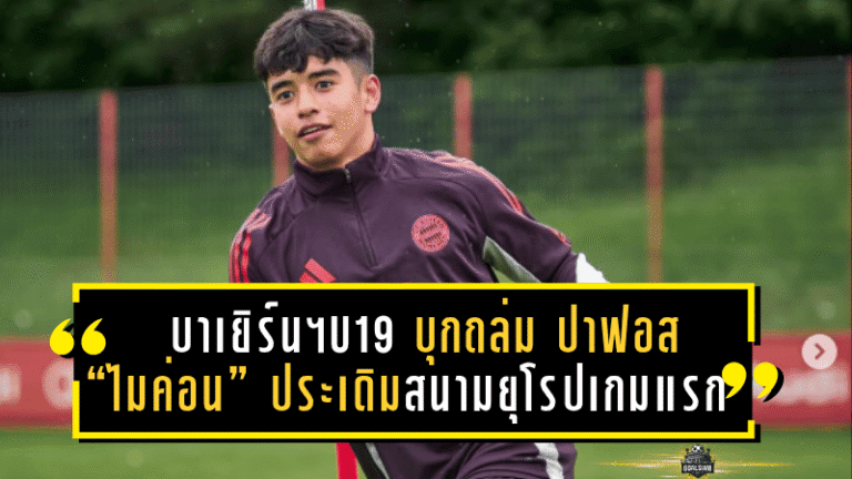 บาเยิร์น มิวนิค U19 ฟอร์มดุ! บุกถล่ม ปาฟอส 3-0 “ไมค่อน” ประเดิมสนามยุโรปเกมแรกสุดมั่นใจ