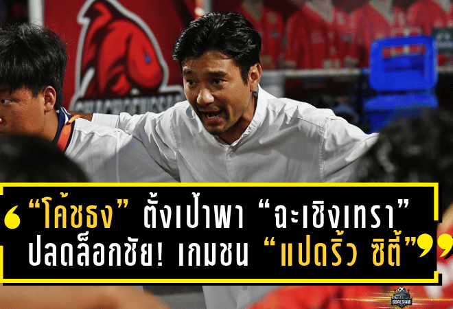 “โค้ชธง” ตั้งเป้าพา “ฉะเชิงเทรา” ปลดล็อกชัย! เกมดาร์บี้เดือดชน “แปดริ้ว ซิตี้”